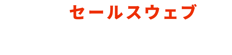 あとはセールスウェブにお任せください!