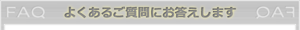 Q&Aよくある質問にお答えします
