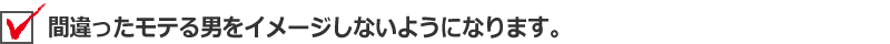間違ったモテる男をイメージしないようになります