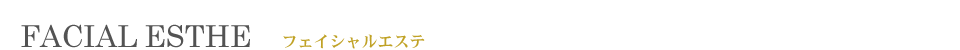 FACIAL ESTHE エステ