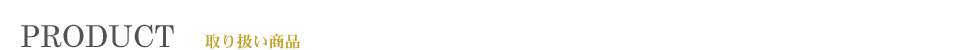PRODUCT 取扱商品