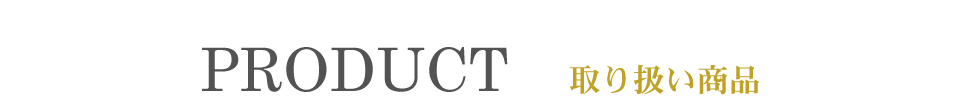 PRODUCT 取扱商品