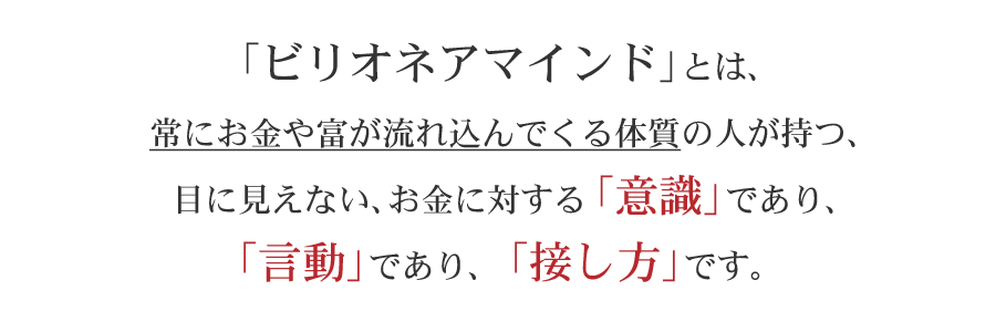 「ビリオネアマインド」とは