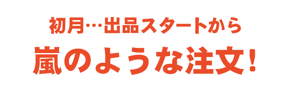 初月…出品スタートから飛ぶように商品が売れる!売れる!