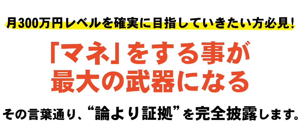 -「マネ」をする事が最大の武器になる-その言葉通り、