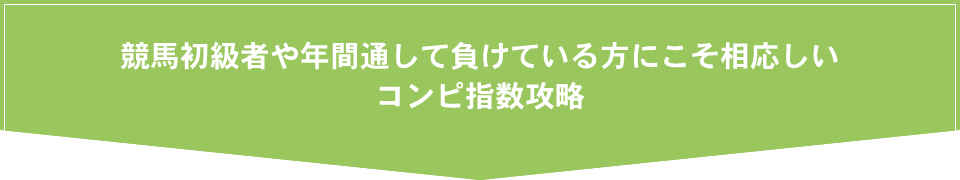 競馬初級者や年間通して負けている方にこそ相応しいコンピ指数攻略