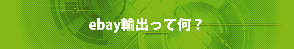 ebay輸出って何?