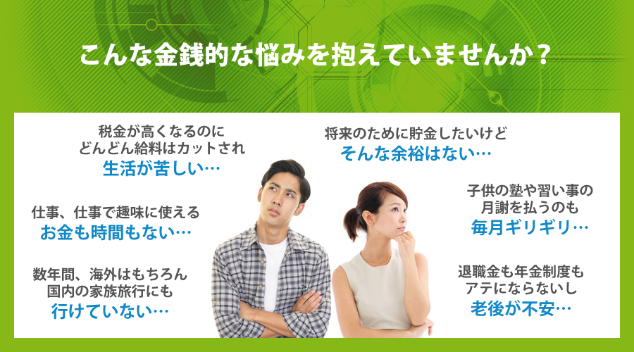 こんな金銭的な悩みを抱えていませんか?