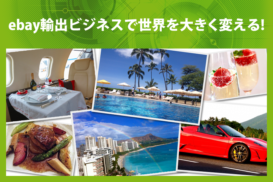 ebay輸出ビジネスで世界が大きく変わる!