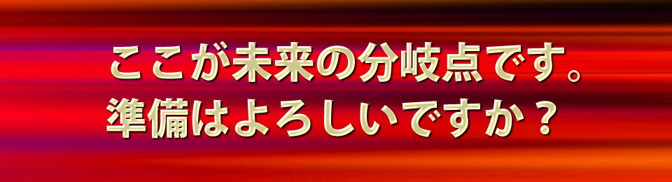 ここが人生の分岐点です。準備はよろしいですか?
