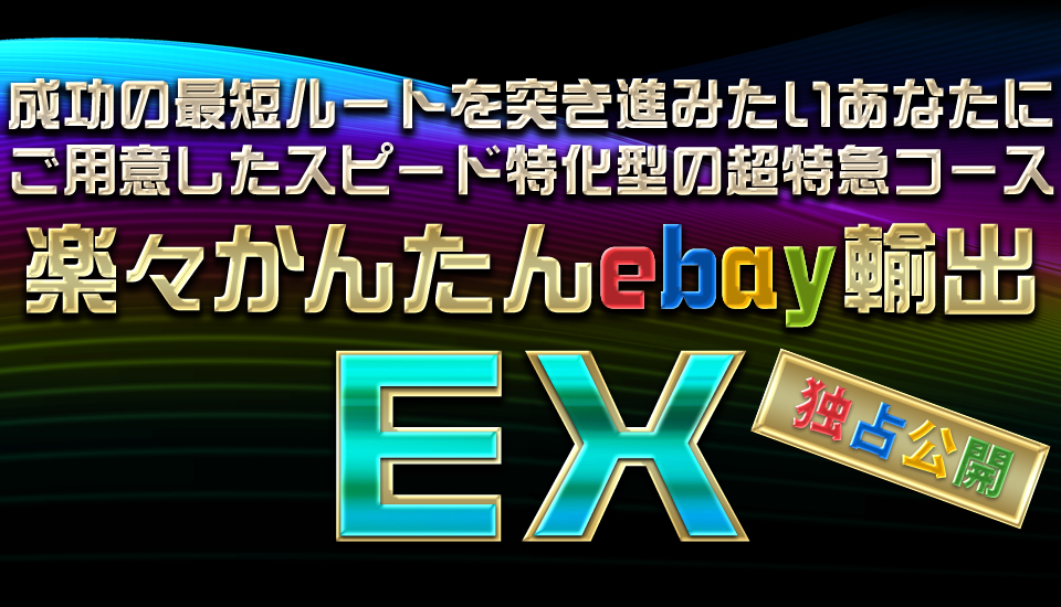 【楽々かんたんebay輸出】EX