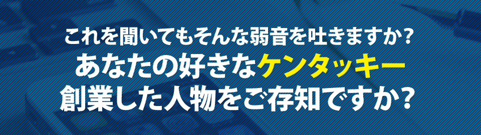 あなたの好きなケンタッキー創業した人物をご存知ですか?