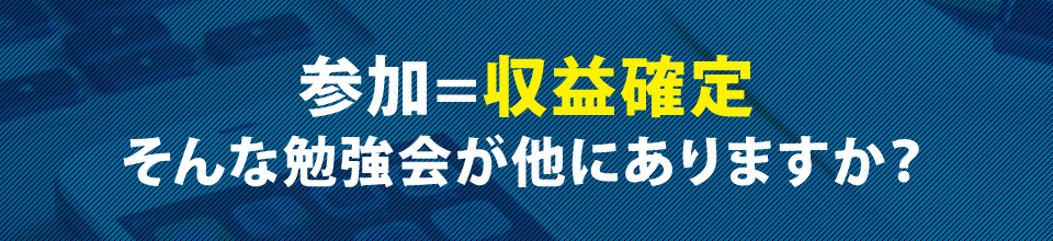 参加=収益確定そんな勉強会が他にありますか?