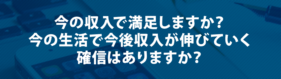 今の収入で満足しますか?今の生活で今後収入が伸びていく確信はありますか?