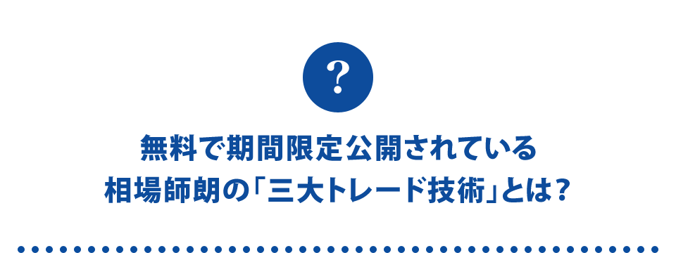 無料で期間限定公開されている相場師朗の「三大トレード技術」とは?