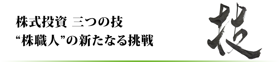 株式投資 三つの技 “株職人”の新たなる挑戦