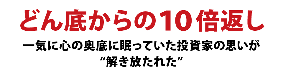 どん底からの10倍返し