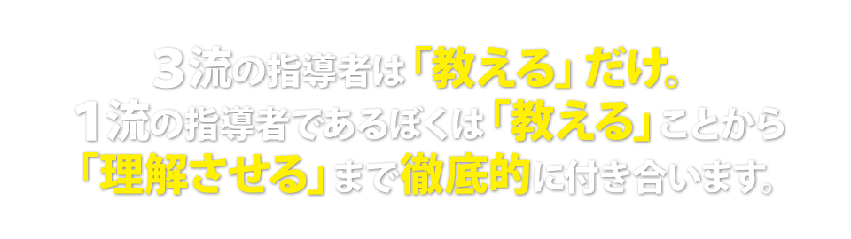 3流の指導者は「教える」だけ。