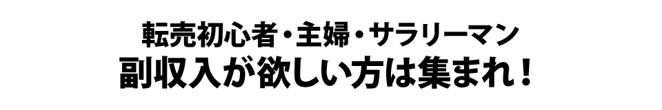 転売初心者・主婦・サラリーマン副収入が欲しい方は集まれ!