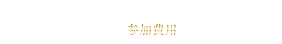 検証CLUB気になる参加費用は?