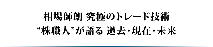 株式投資 三つの技 “株職人”の新たなる挑戦