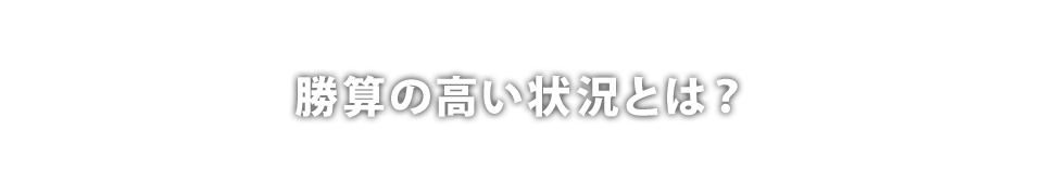 勝算の高い状況とは?
