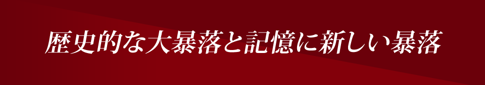歴史的な大暴落と記憶に新しい暴落