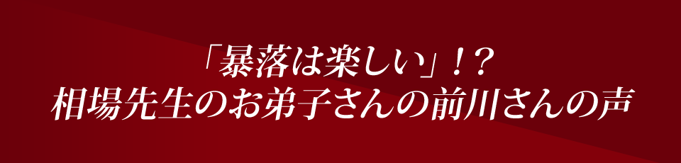 「暴落は楽しい」!?相場先生のお弟子さんの前川さんの声