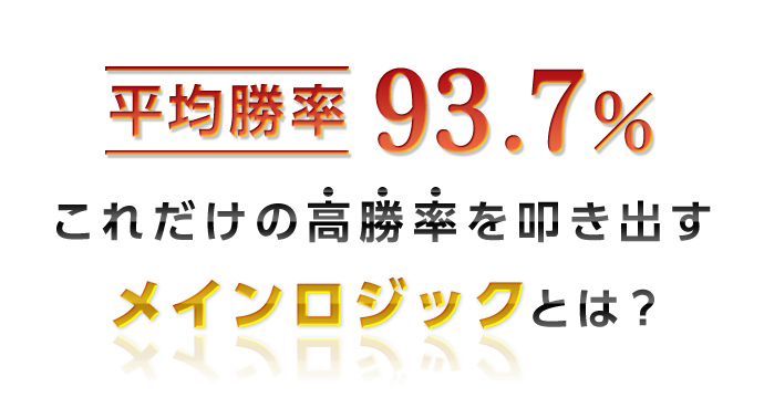 平均勝率93.7%
これだけの高勝率を叩き出す
メインロジックとは?