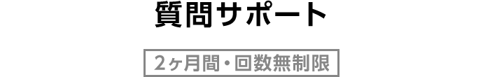 質問サポート