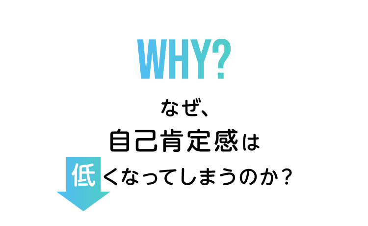 なぜ自己肯定感は低くなってしまうのか?