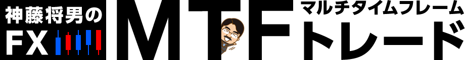 神藤将男のFX・MTFマルチタイムフレームトレード