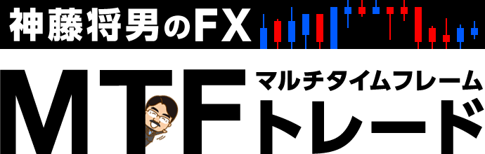 神藤将男のFX・MTFマルチタイムフレームトレード