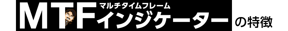 MTFインジケーターの特徴