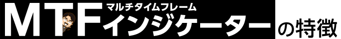 MTFインジケーターの特徴
