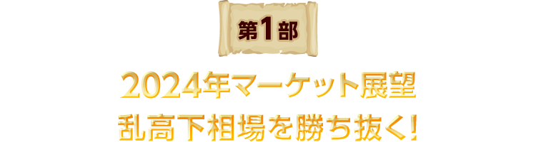 2024年マーケット展望、乱高下相場を勝ち抜く!