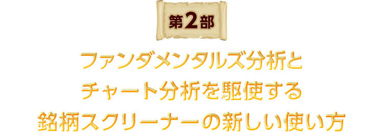 ファンダメンタルズ分析とチャート分析を駆使する銘柄スクリーナーの新しい使い方