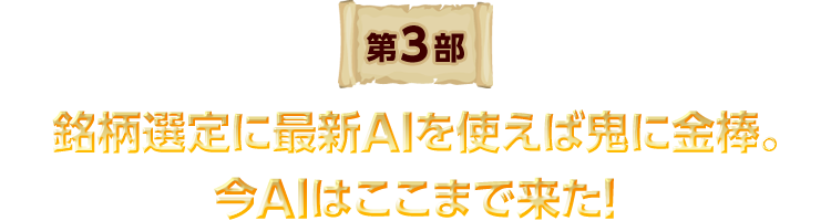 銘柄選定に最新AIを使えば鬼に金棒。今AIはここまで来た!