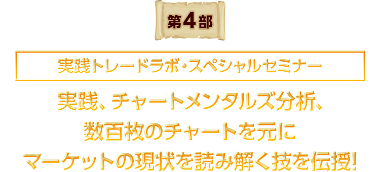 実践トレードラボスペシャルセミナー マーケットの現状を読み解く技を伝授!