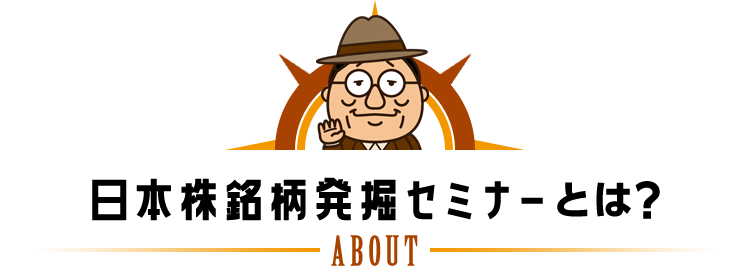 日本株銘柄発掘セミナーとは?