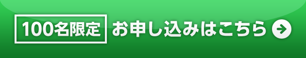 お申し込みはこちら