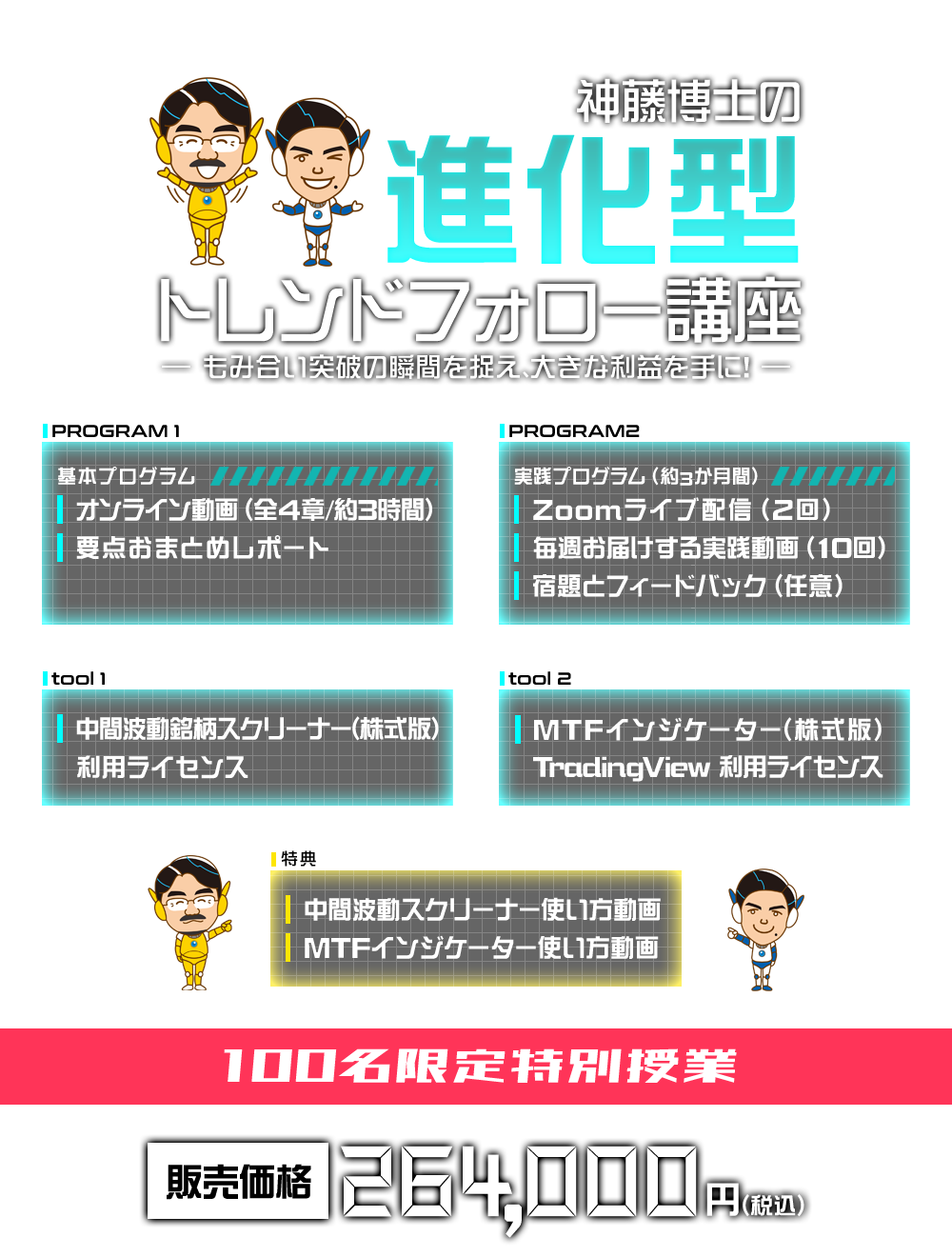 神藤博士の進化型トレンドフォロー講座