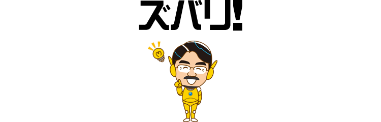ズバリ！