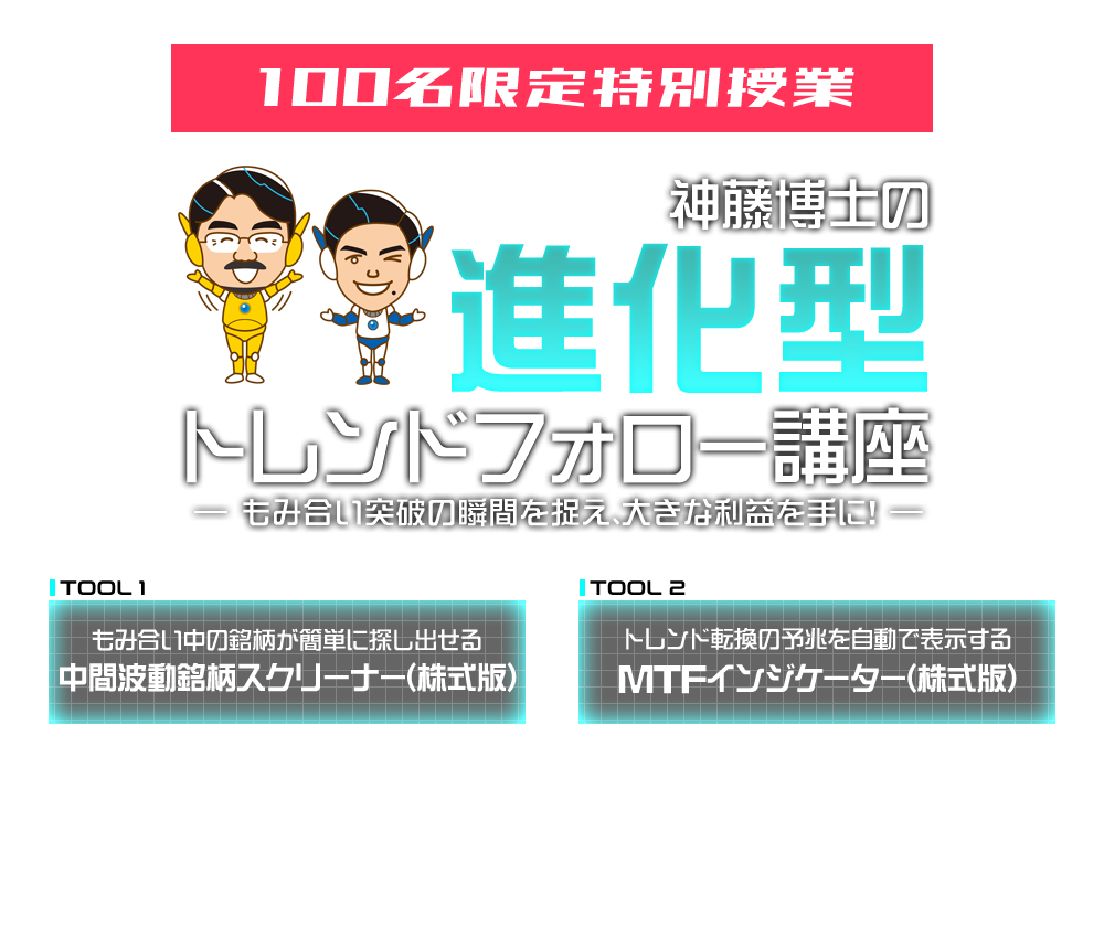 神藤博士の進化型トレンドフォロー講座