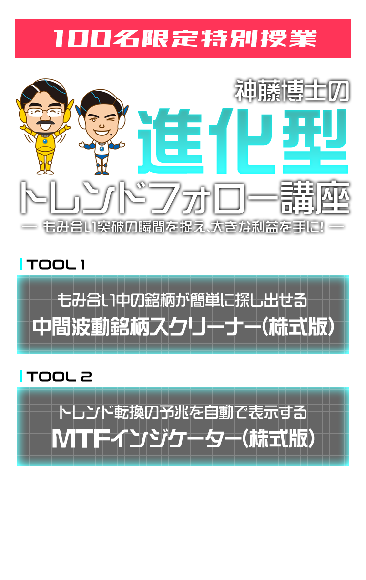 神藤博士の進化型トレンドフォロー講座