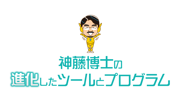 神藤博士の進化したツールとプログラム