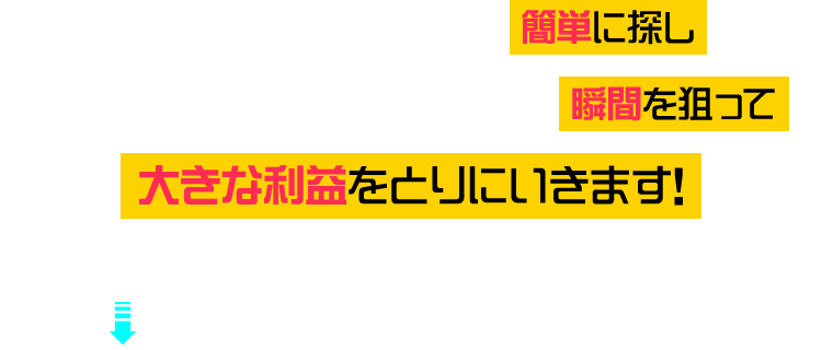 大きな利益をとりにいきます！