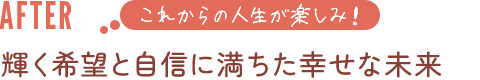 輝く希望と自信に満ちた幸せな未来