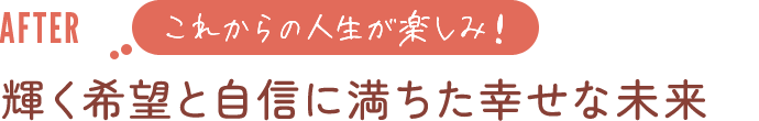 輝く希望と自信に満ちた幸せな未来