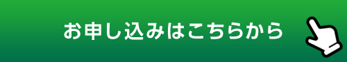 お申し込みはこちらから